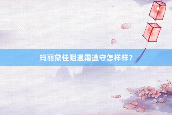 玛丽黛佳阻遏霜遵守怎样样？