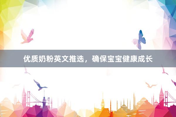 优质奶粉英文推选，<a href=