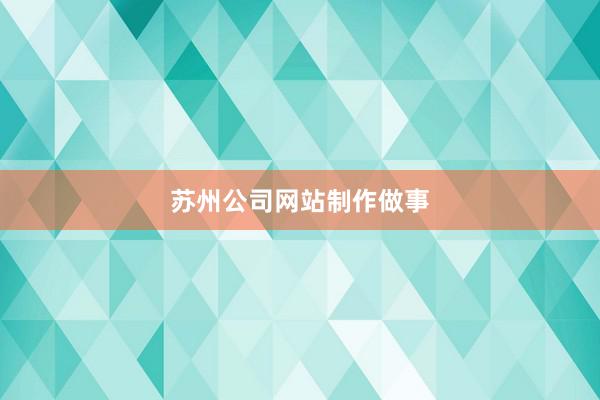 苏州公司网站制作做事