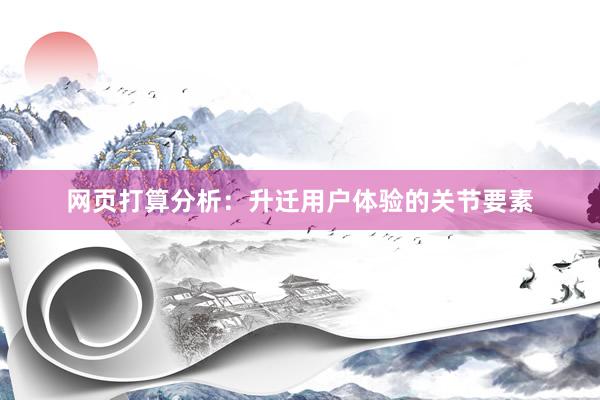 网页打算分析：升迁用户体验的关节要素