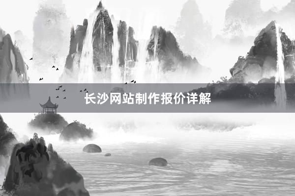 长沙网站制作报价详解