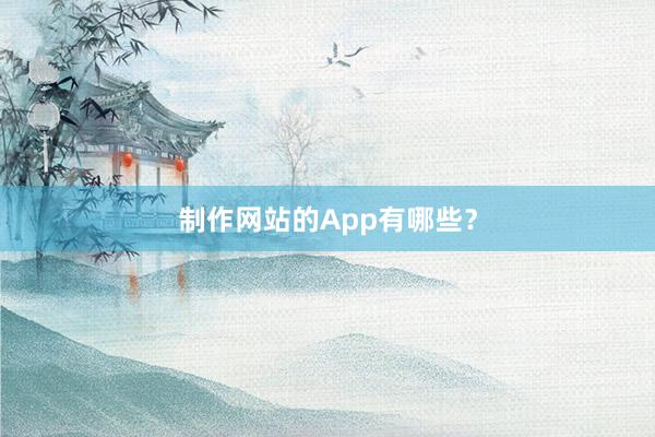 制作网站的App有哪些？