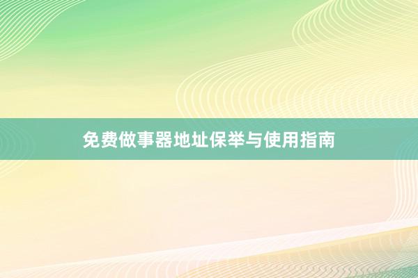 免费做事器地址保举与使用指南