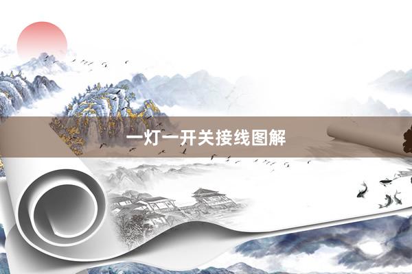 一灯一开关接线图解