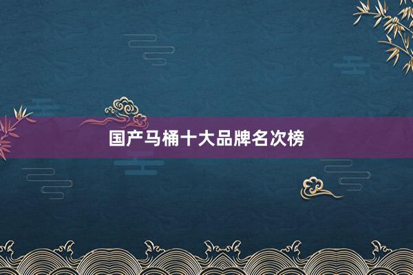 国产马桶十大品牌名次榜