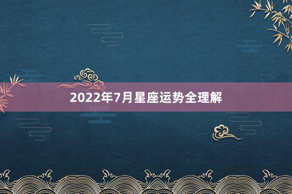 2022年7月星座运势全理解