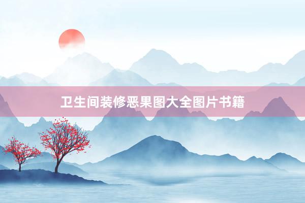 卫生间装修恶果图大全图片书籍
