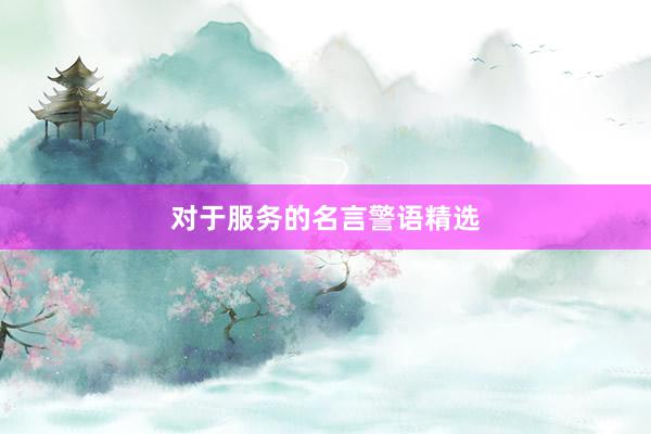 对于服务的名言警语精选
