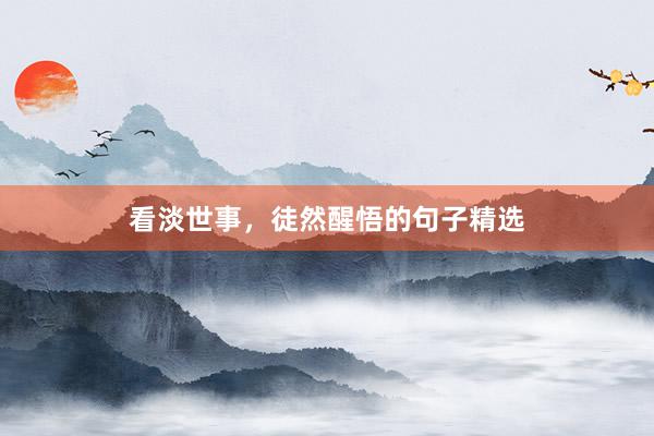 看淡世事，徒然醒悟的句子精选