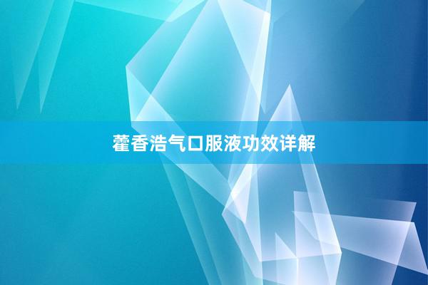 藿香浩气口服液功效详解