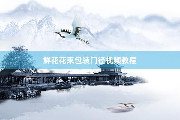 鲜花花束包装门径视频教程