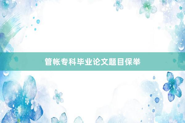 管帐专科毕业论文题目保举